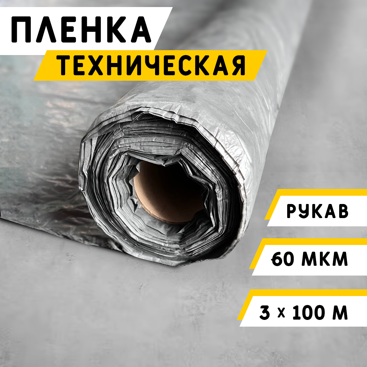 Пленка Техническая 60 мкм