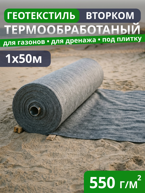 Геотекстиль термообработанный ВторКом 550
