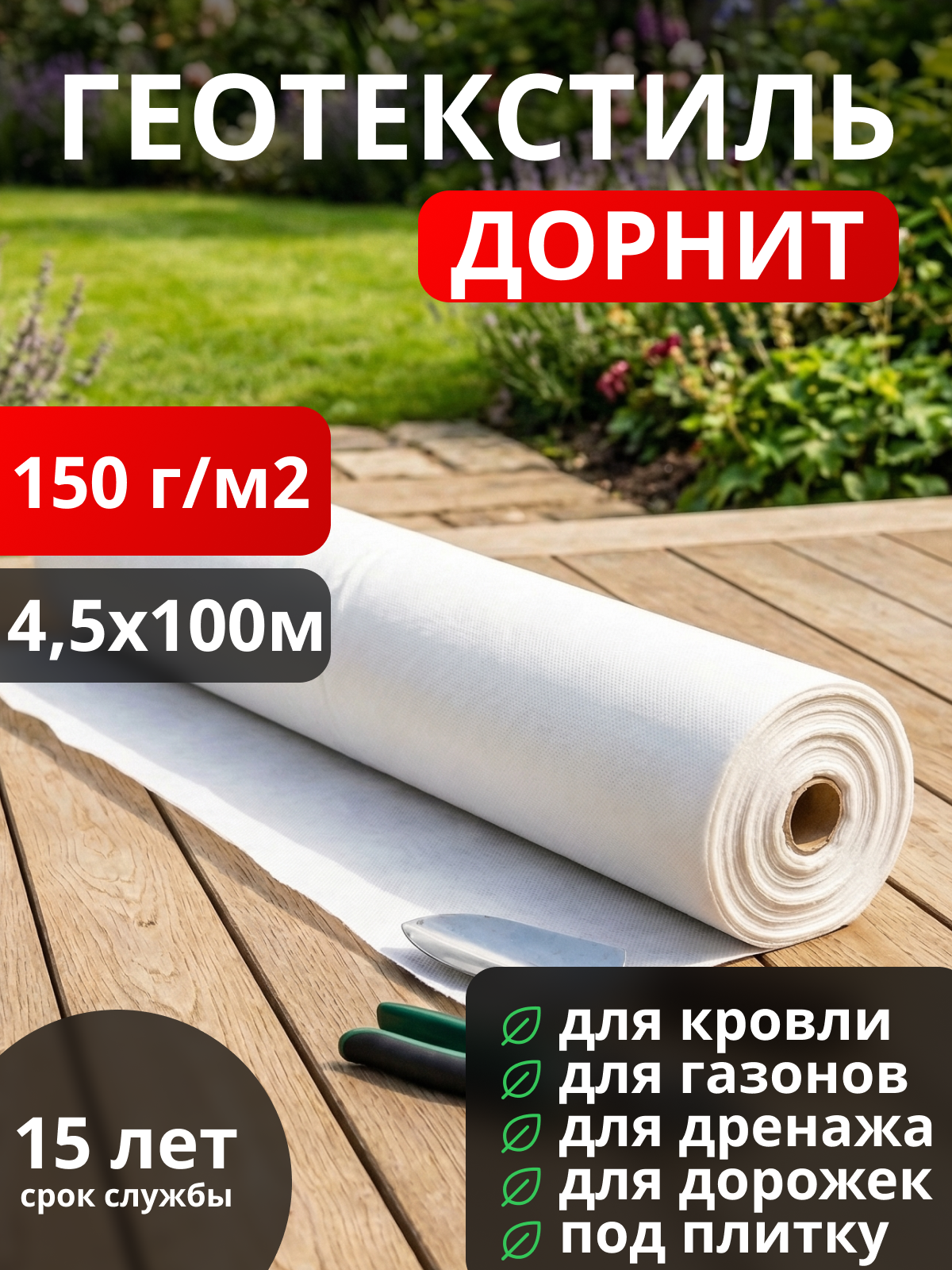 Геотекстиль Дорнит 150