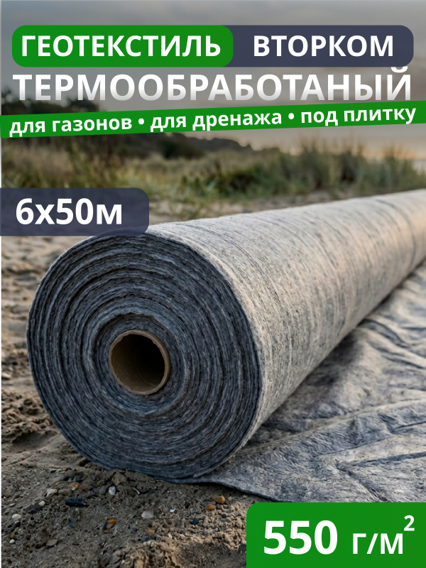 Геотекстиль термообработанный ВторКом 550