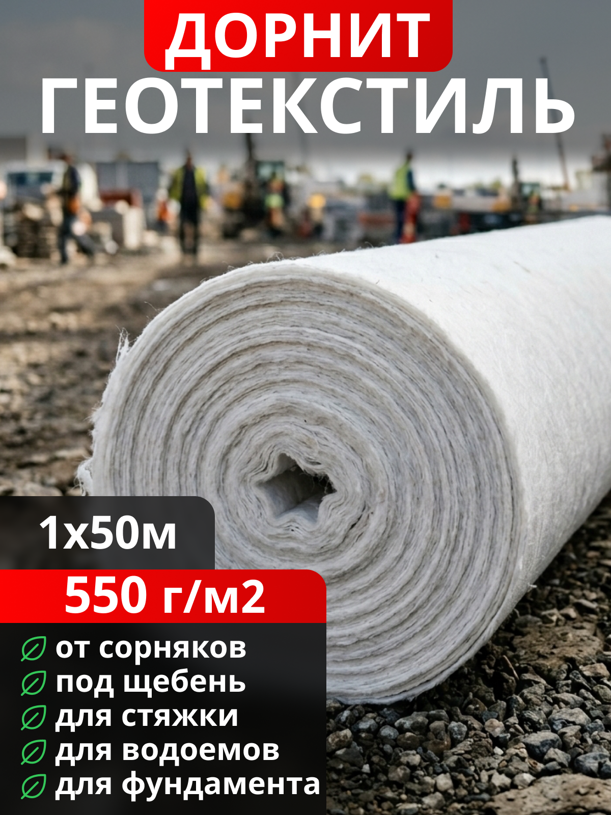 Геотекстиль Дорнит 550