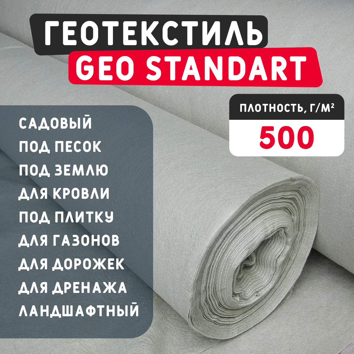 Геотекстиль GEO Standart 500