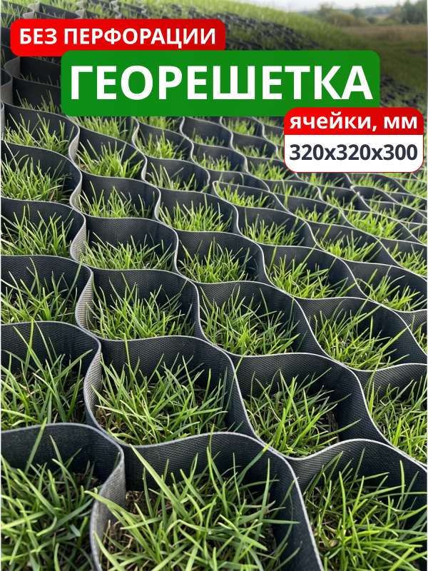 Георешетка объемная 320x320x300-БПФ