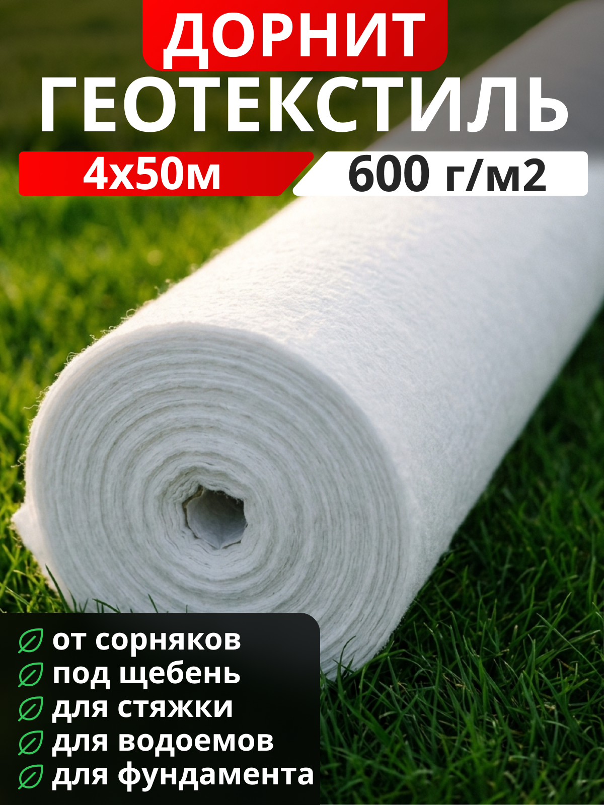Геотекстиль Дорнит 600