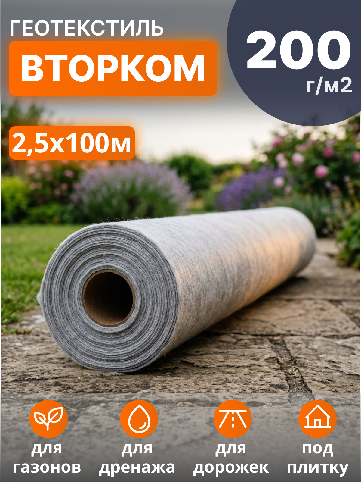 Геотекстиль ВторКом 200