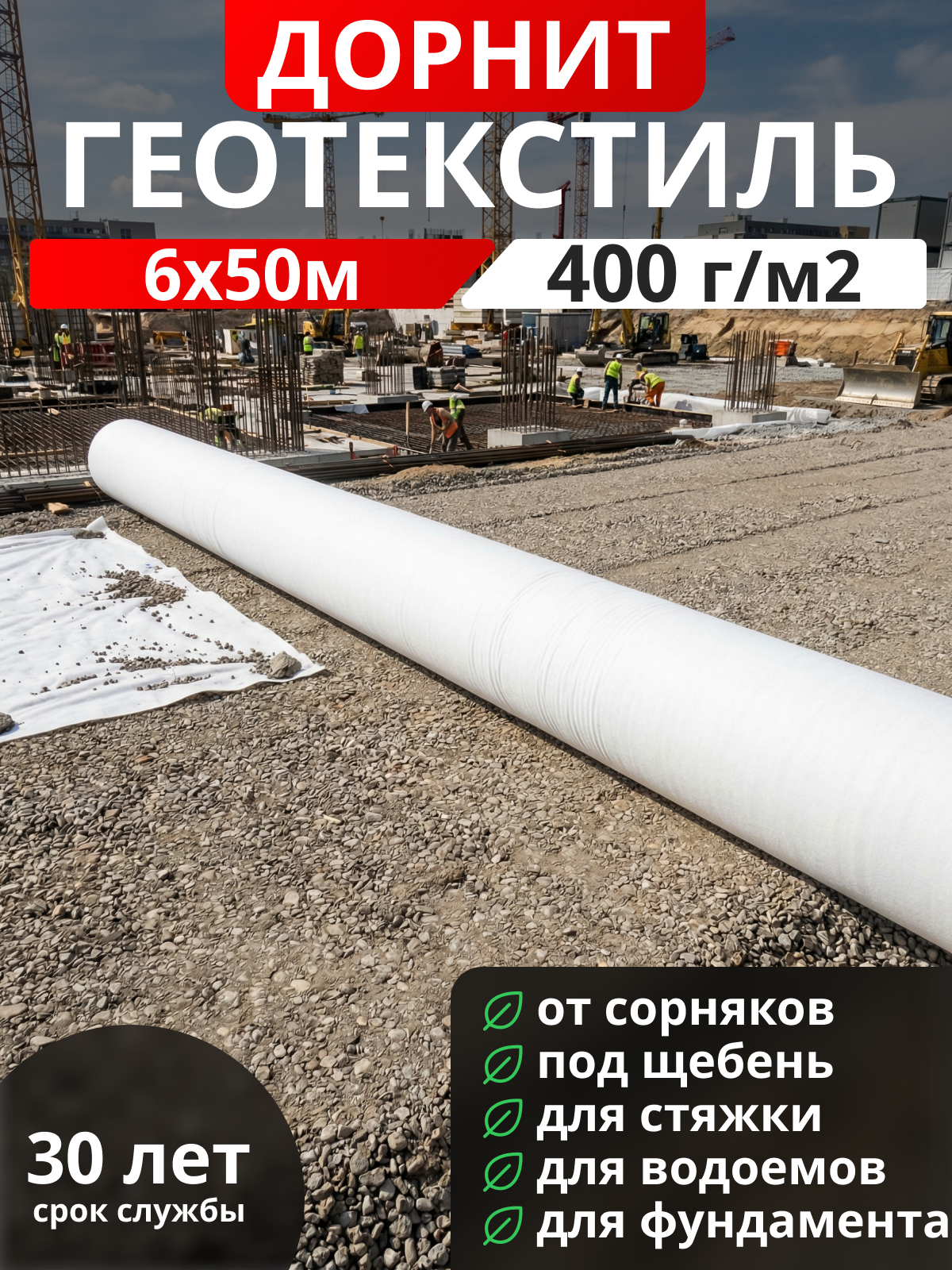 Геотекстиль Дорнит 400