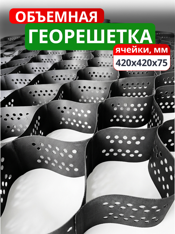 Георешетка объемная 420x420x75