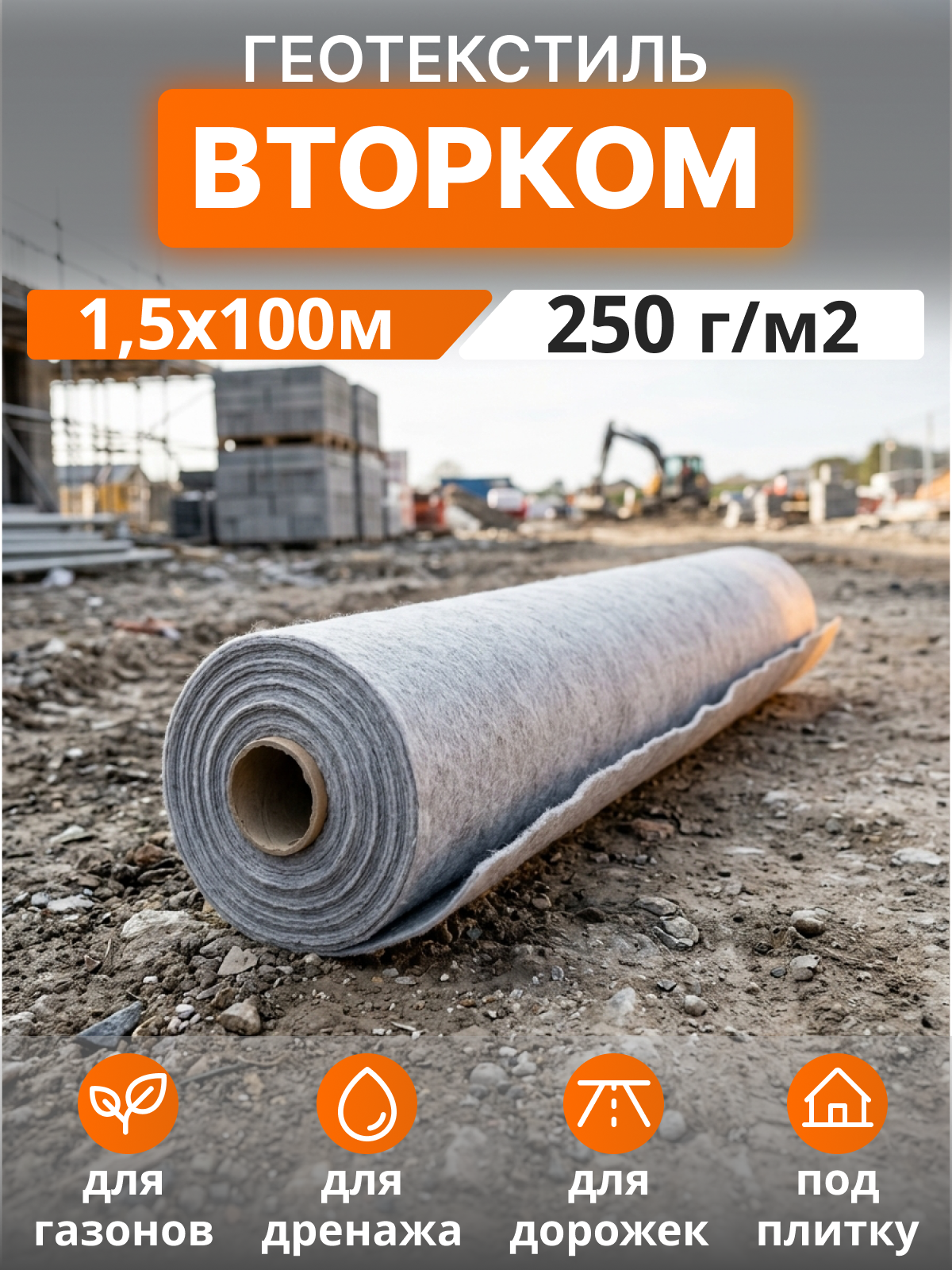 Геотекстиль ВторКом 250