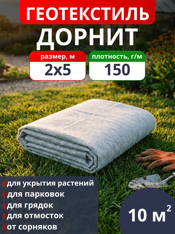 Геотекстиль Дорнит 150 / фасовка 10 м2