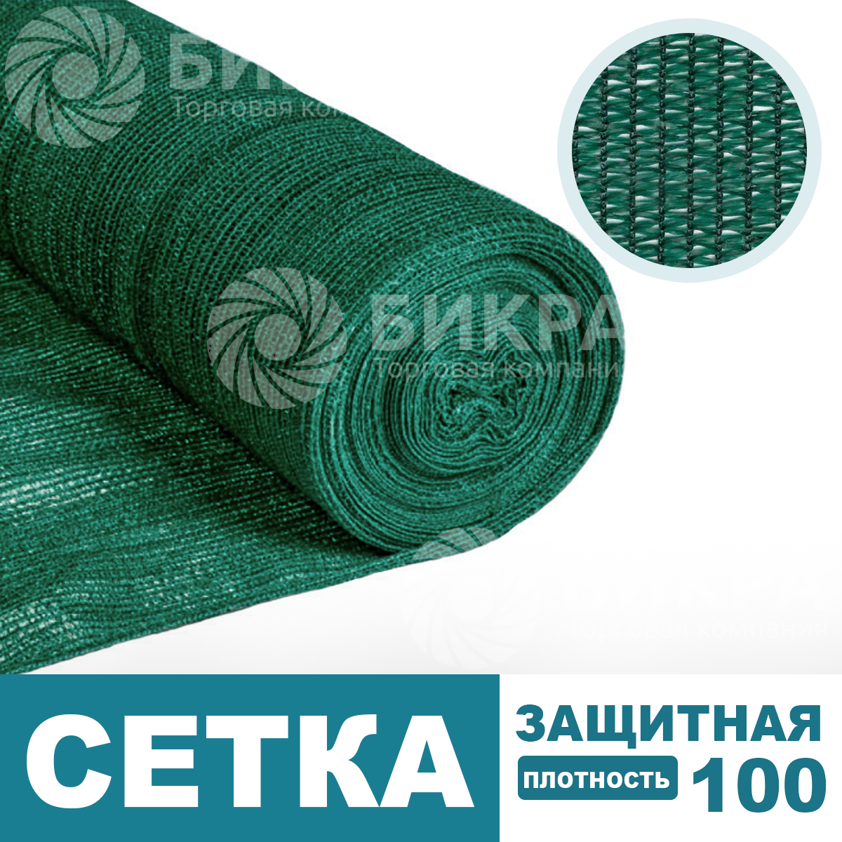 Сетка защитная темно-зеленая / 100