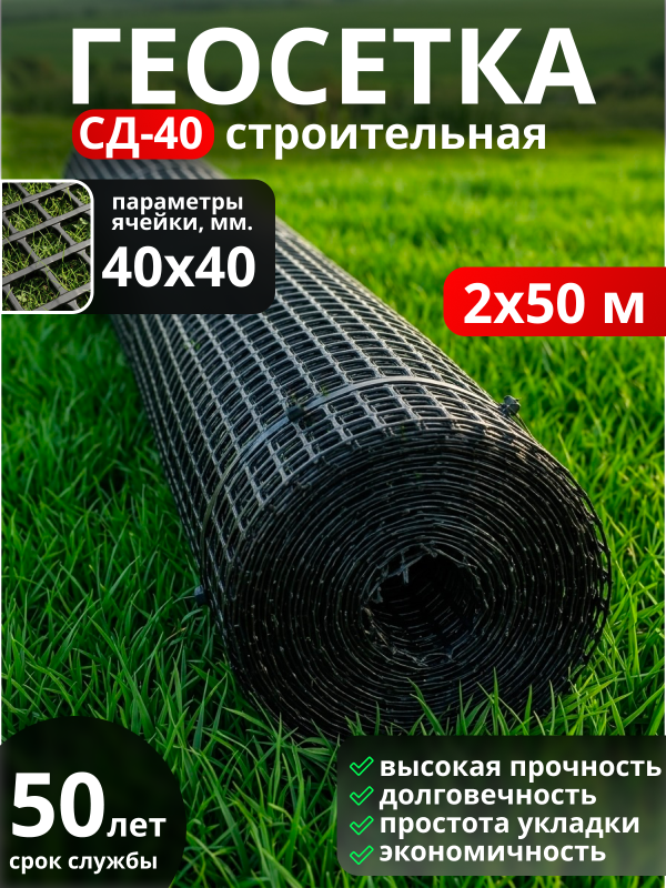 Геосетка СД 40