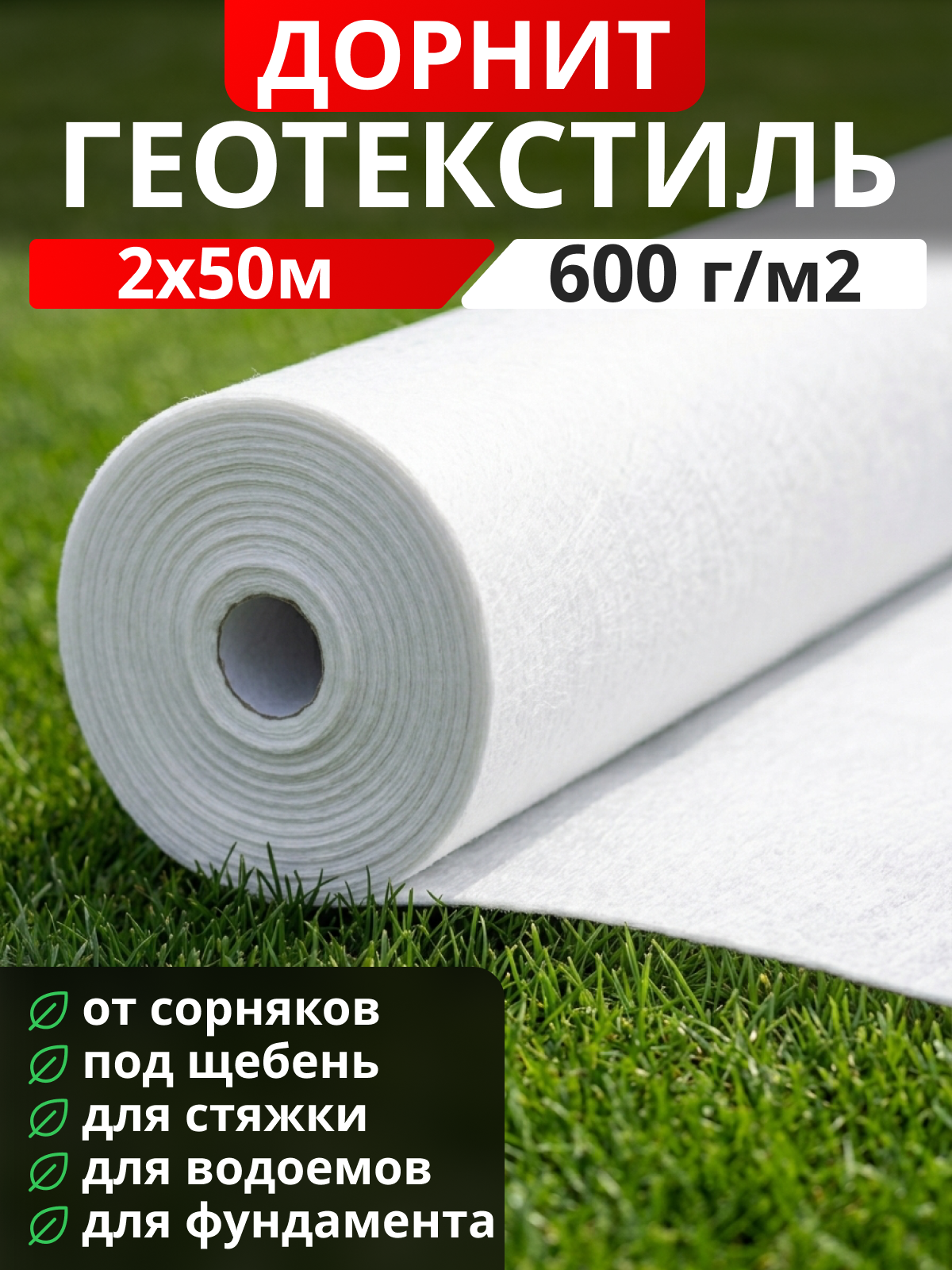 Геотекстиль Дорнит 600
