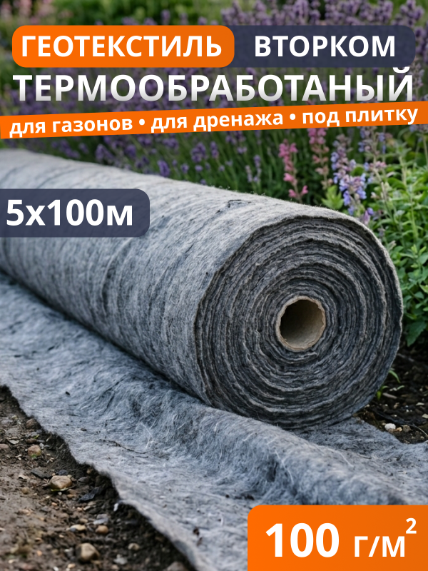Геотекстиль термообработанный ВторКом 100