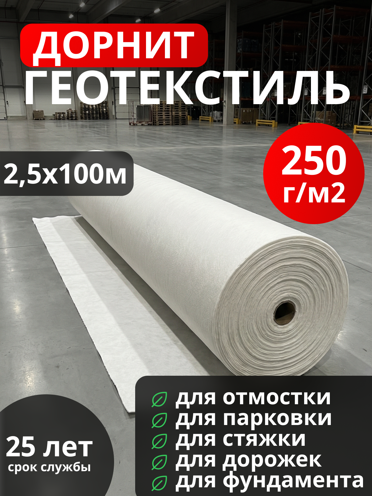 Геотекстиль Дорнит 250