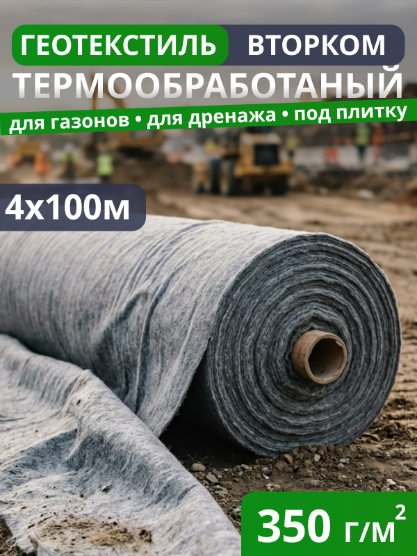 Геотекстиль термообработанный ВторКом 350