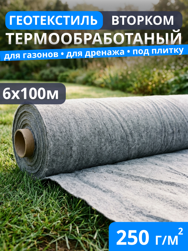 Геотекстиль термообработанный ВторКом 250