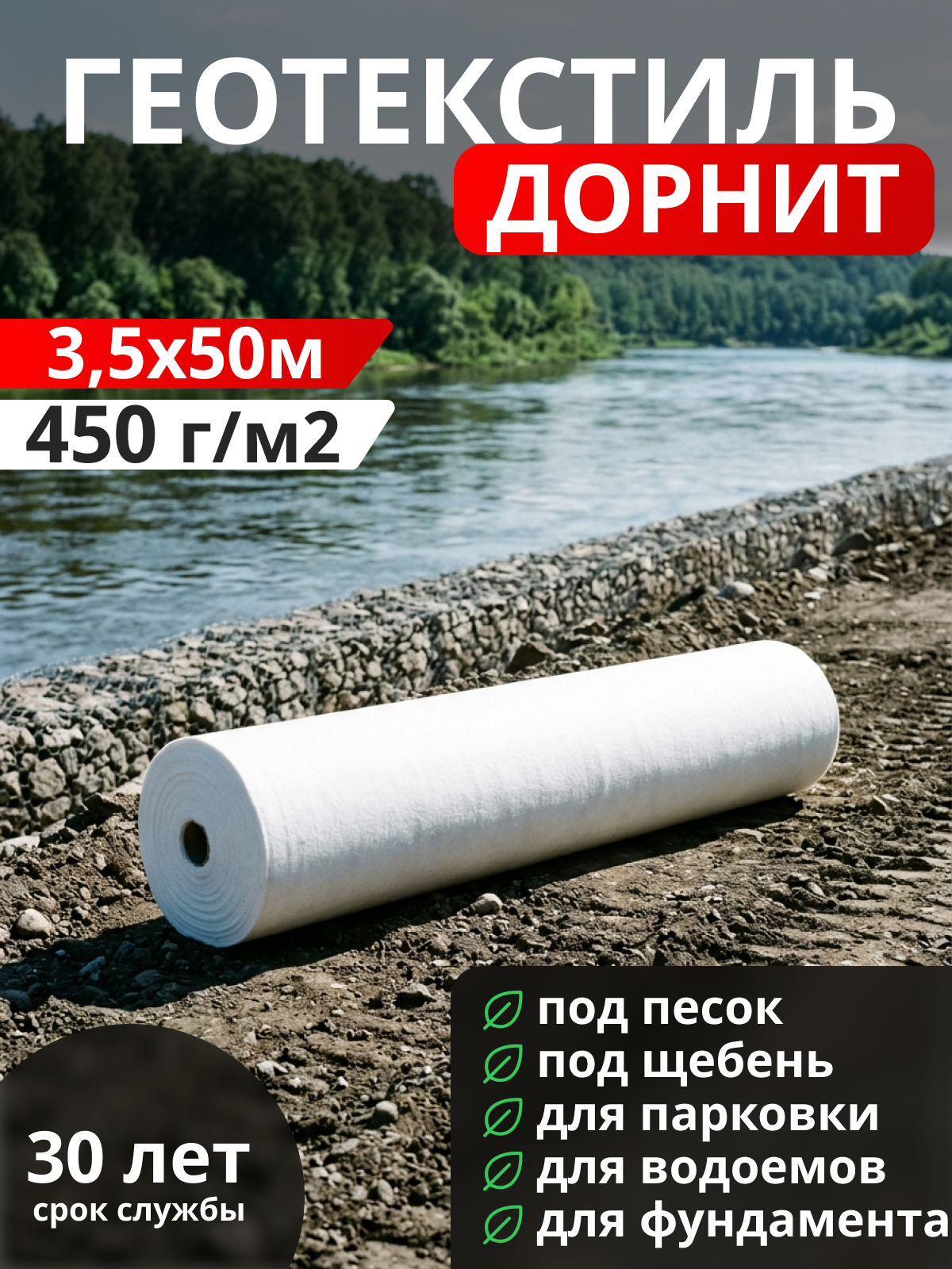 Геотекстиль Дорнит 450