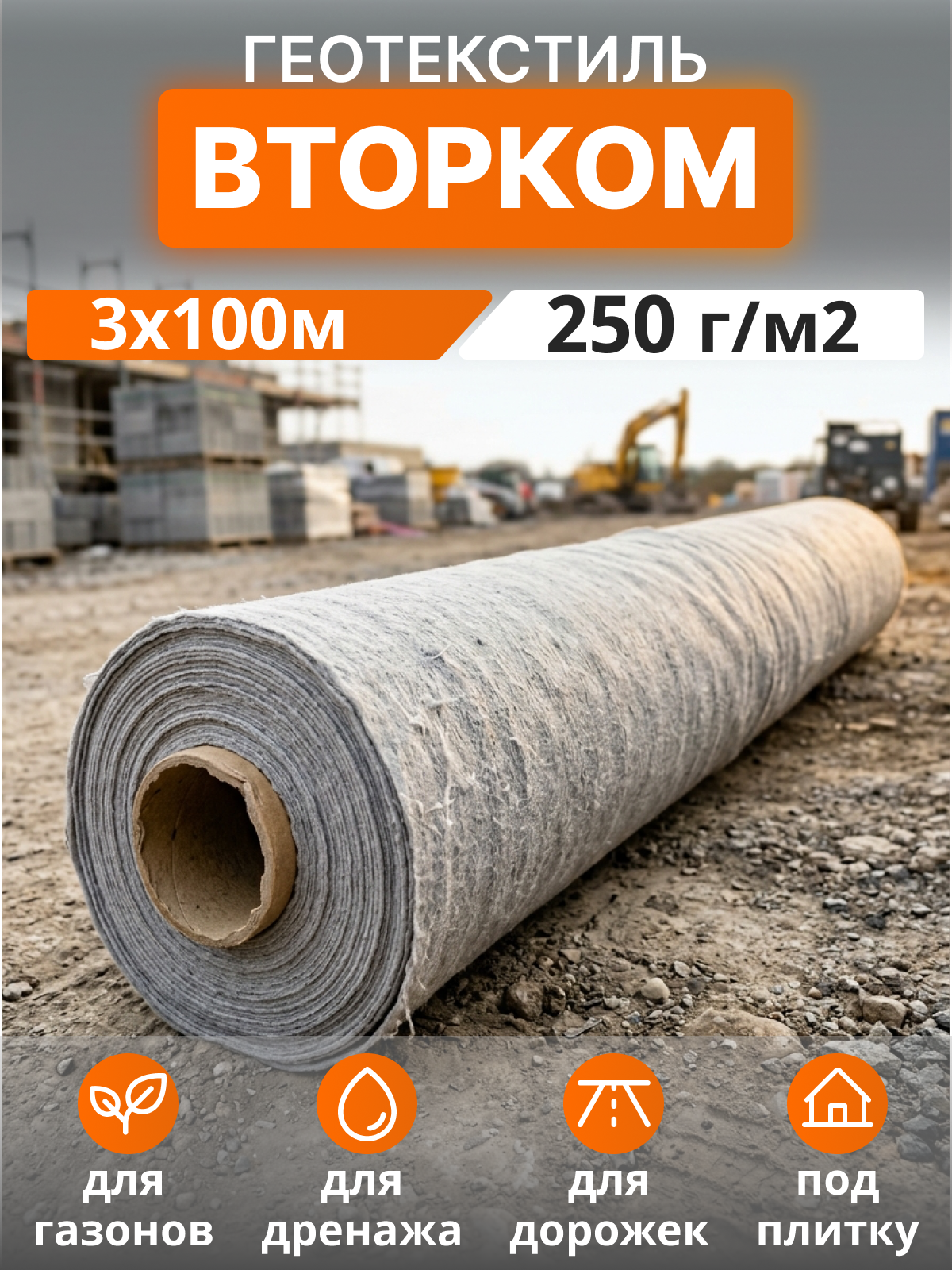 Геотекстиль ВторКом 250