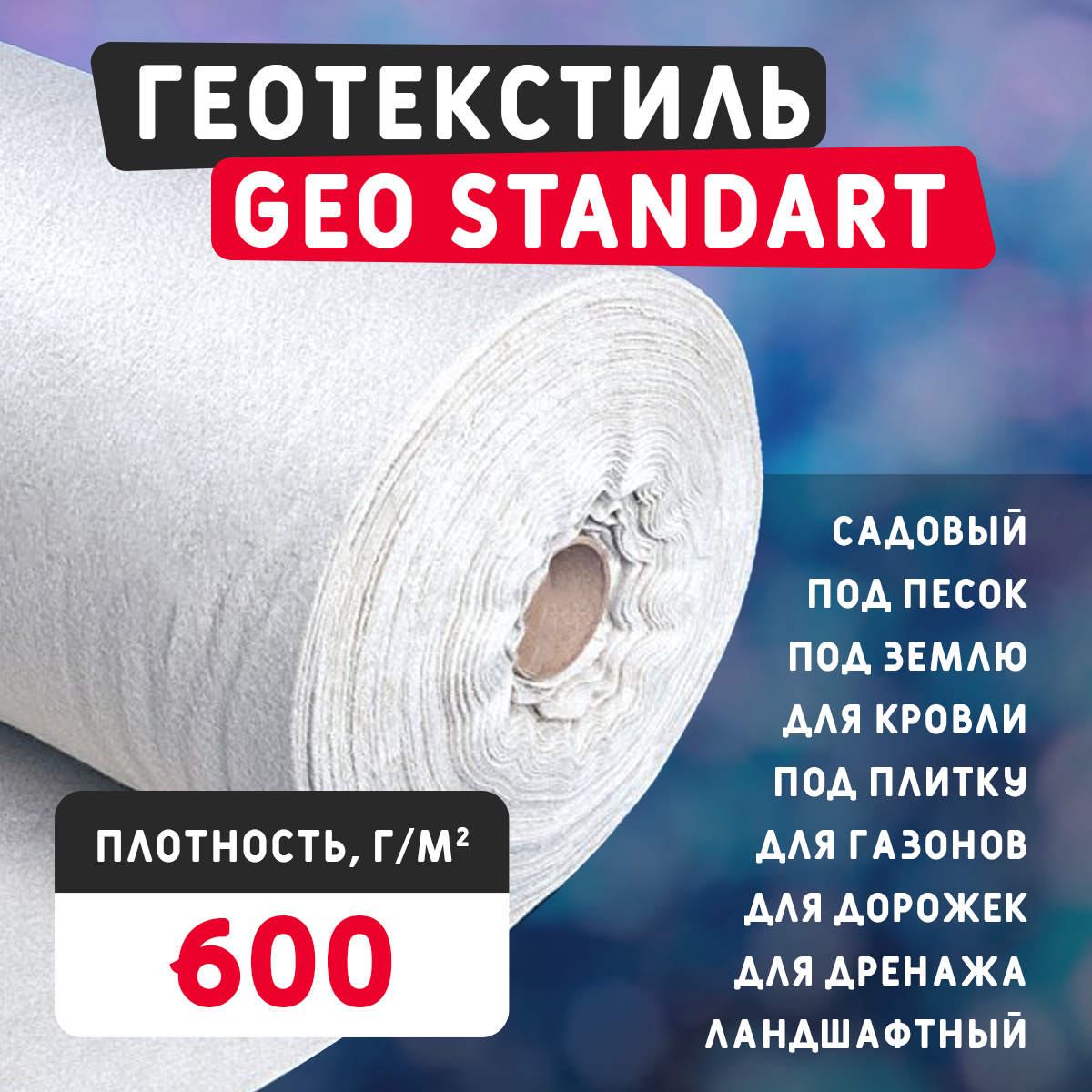 Геотекстиль GEO Standart 600