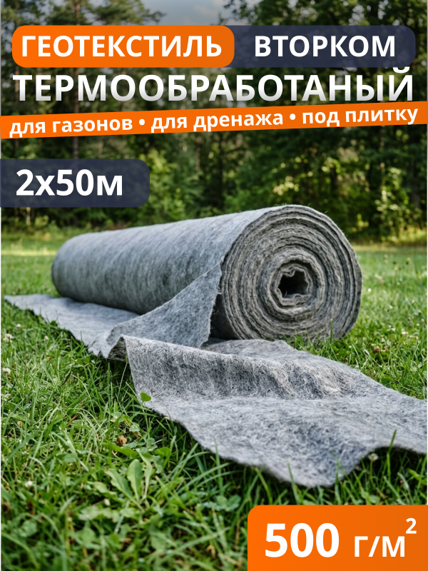 Геотекстиль термообработанный ВторКом 500