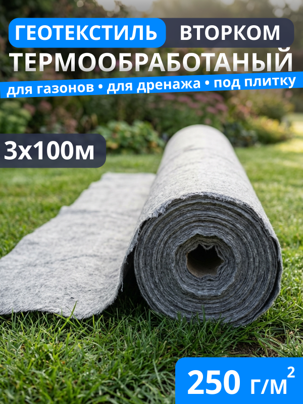 Геотекстиль термообработанный ВторКом 250