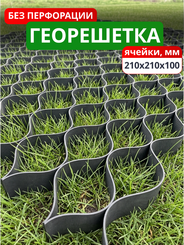 Георешетка объемная 210x210x100-БПФ
