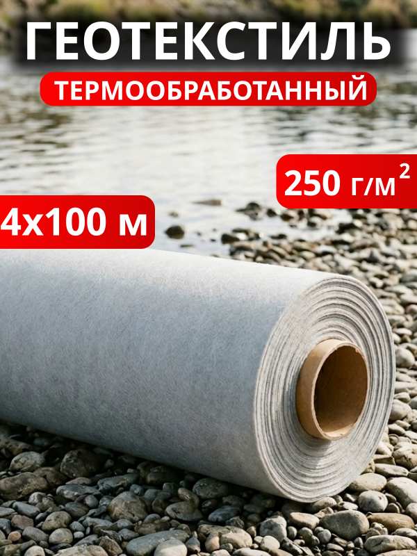 Геотекстиль термообработанный 250