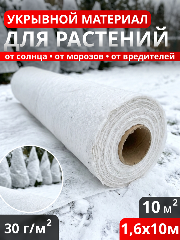 Укрывной материал для растений 30 г/м2 (1,6*10м.) Белый