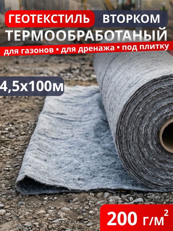 Геотекстиль термообработанный ВторКом 200