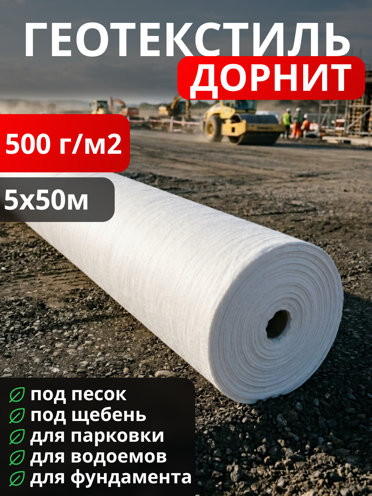 Геотекстиль Дорнит 500