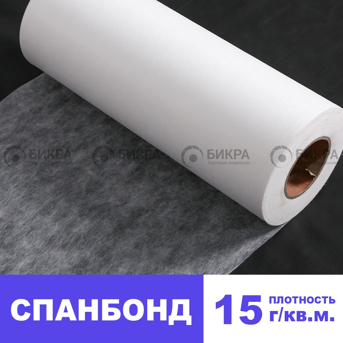 Спанбонд 15