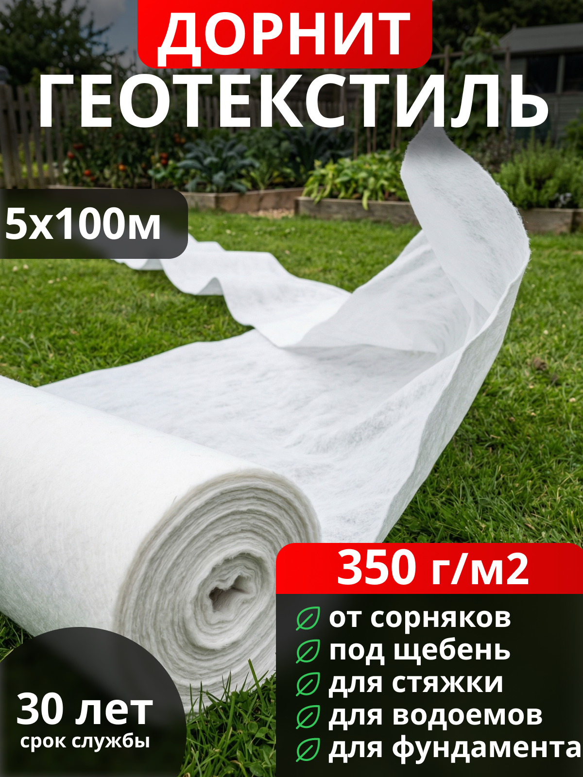 Геотекстиль Дорнит 350
