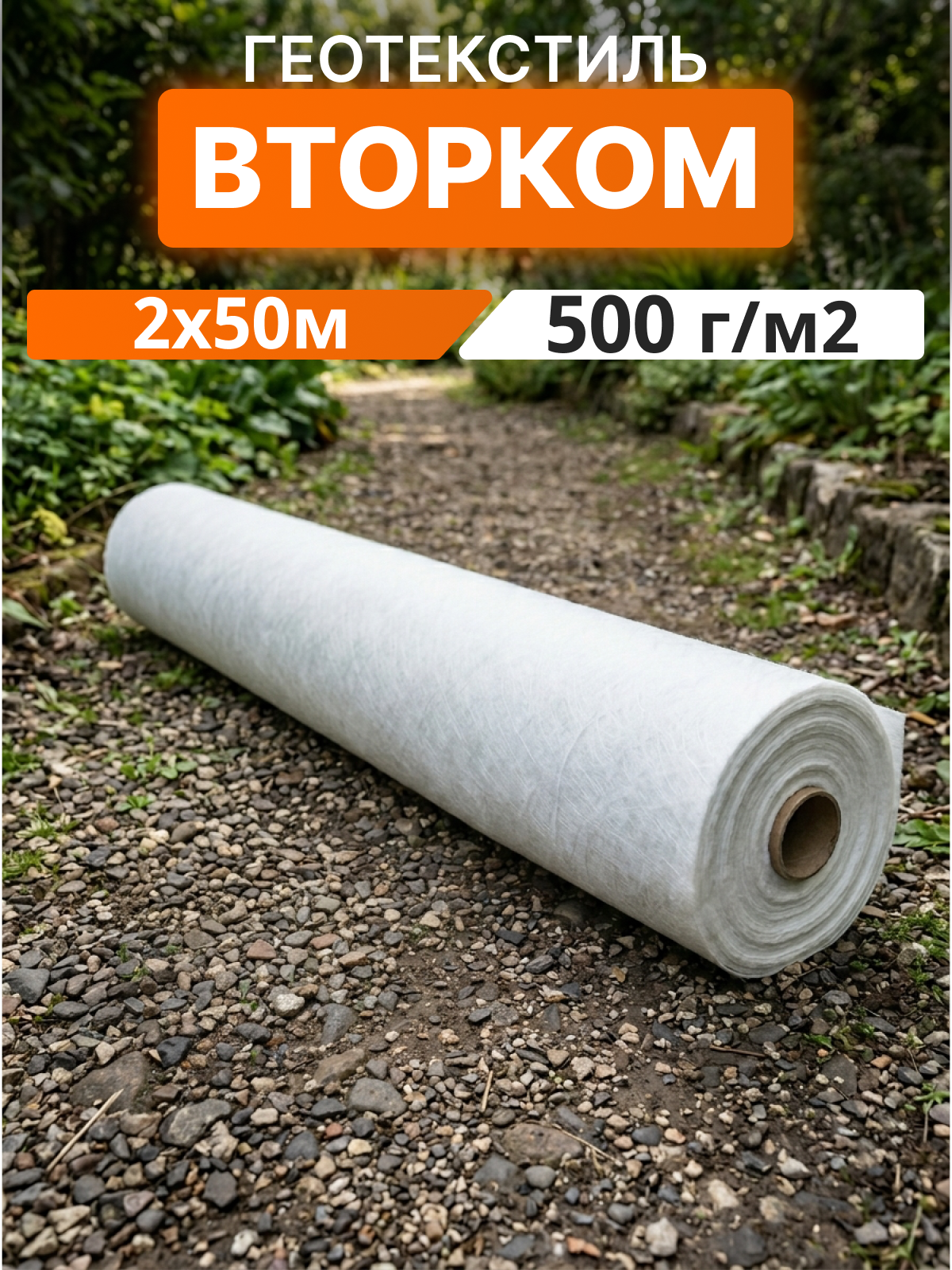 Геотекстиль ВторКом 500