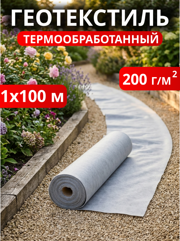 Геотекстиль термообработанный 200