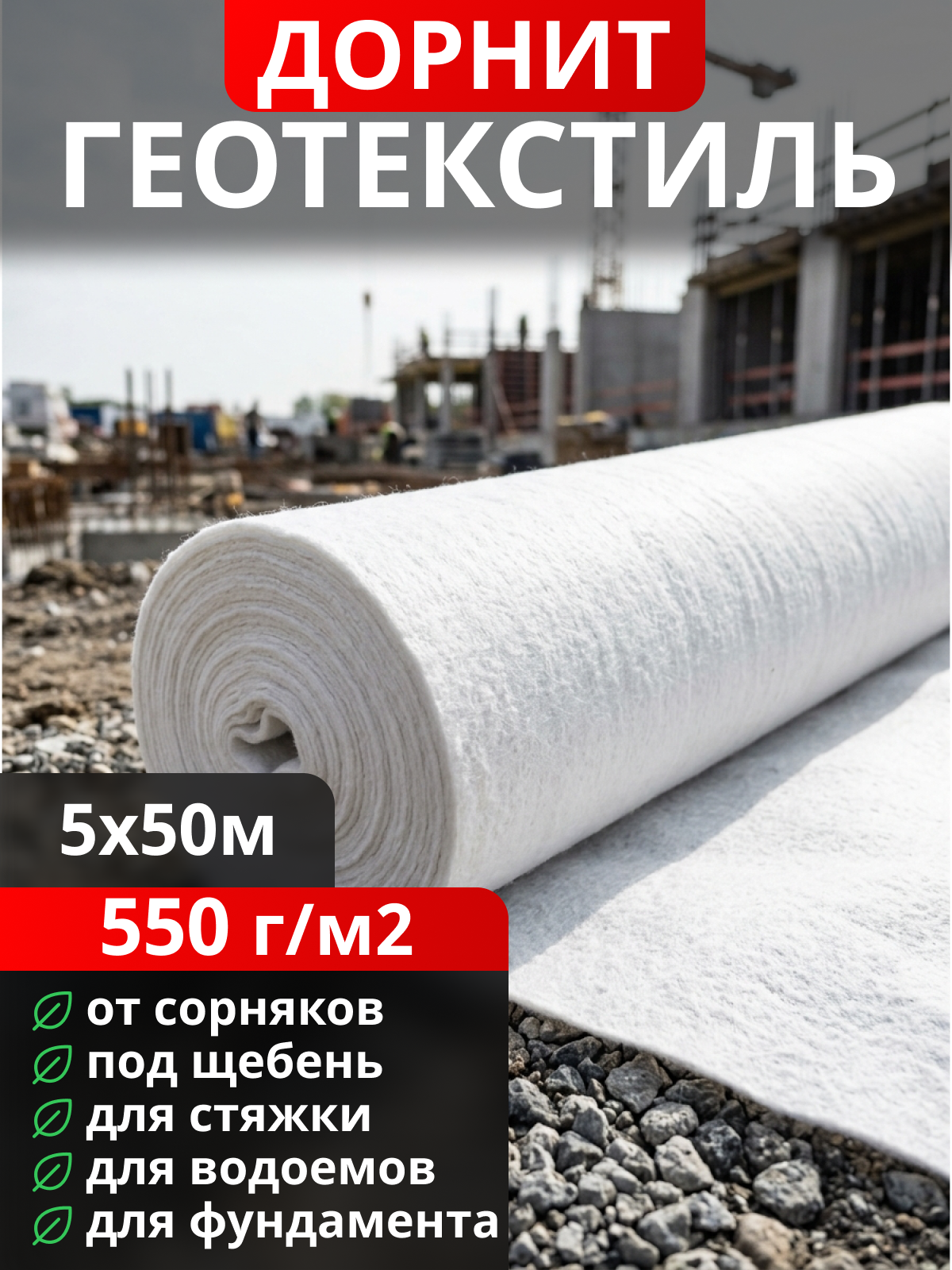 Геотекстиль Дорнит 550
