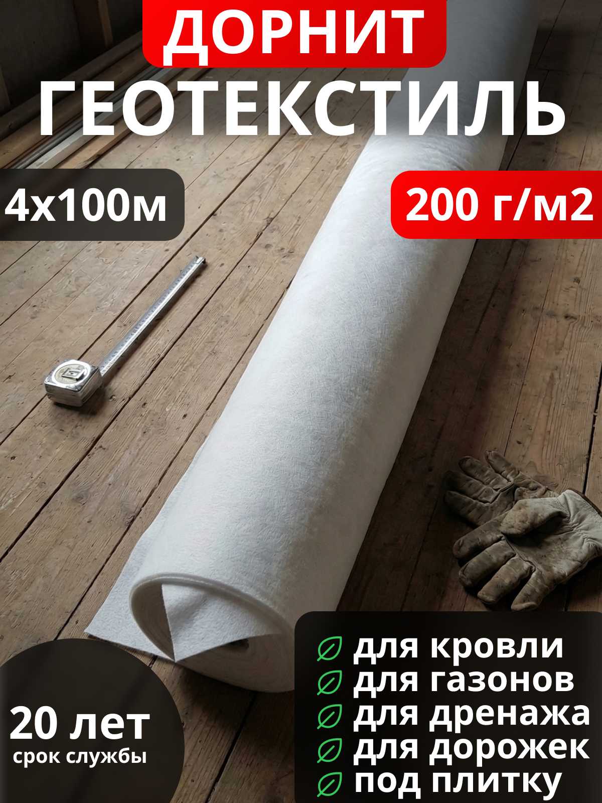 Геотекстиль Дорнит 200
