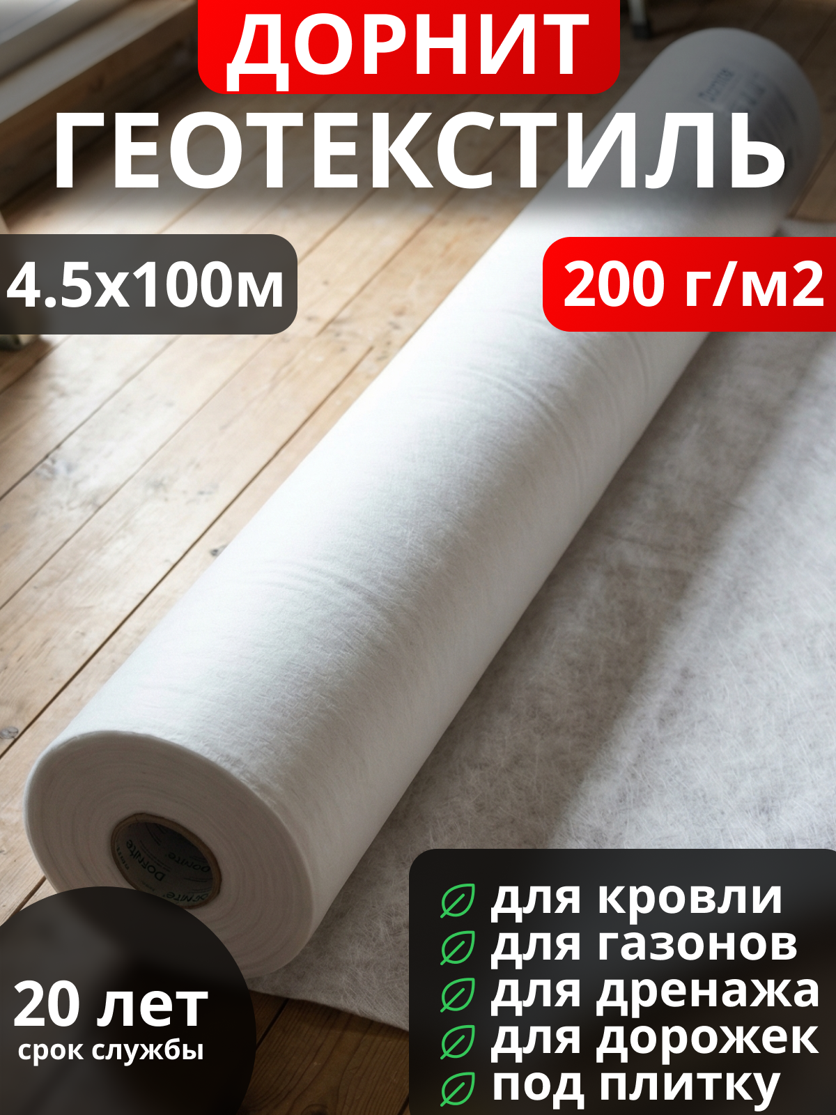 Геотекстиль Дорнит 200