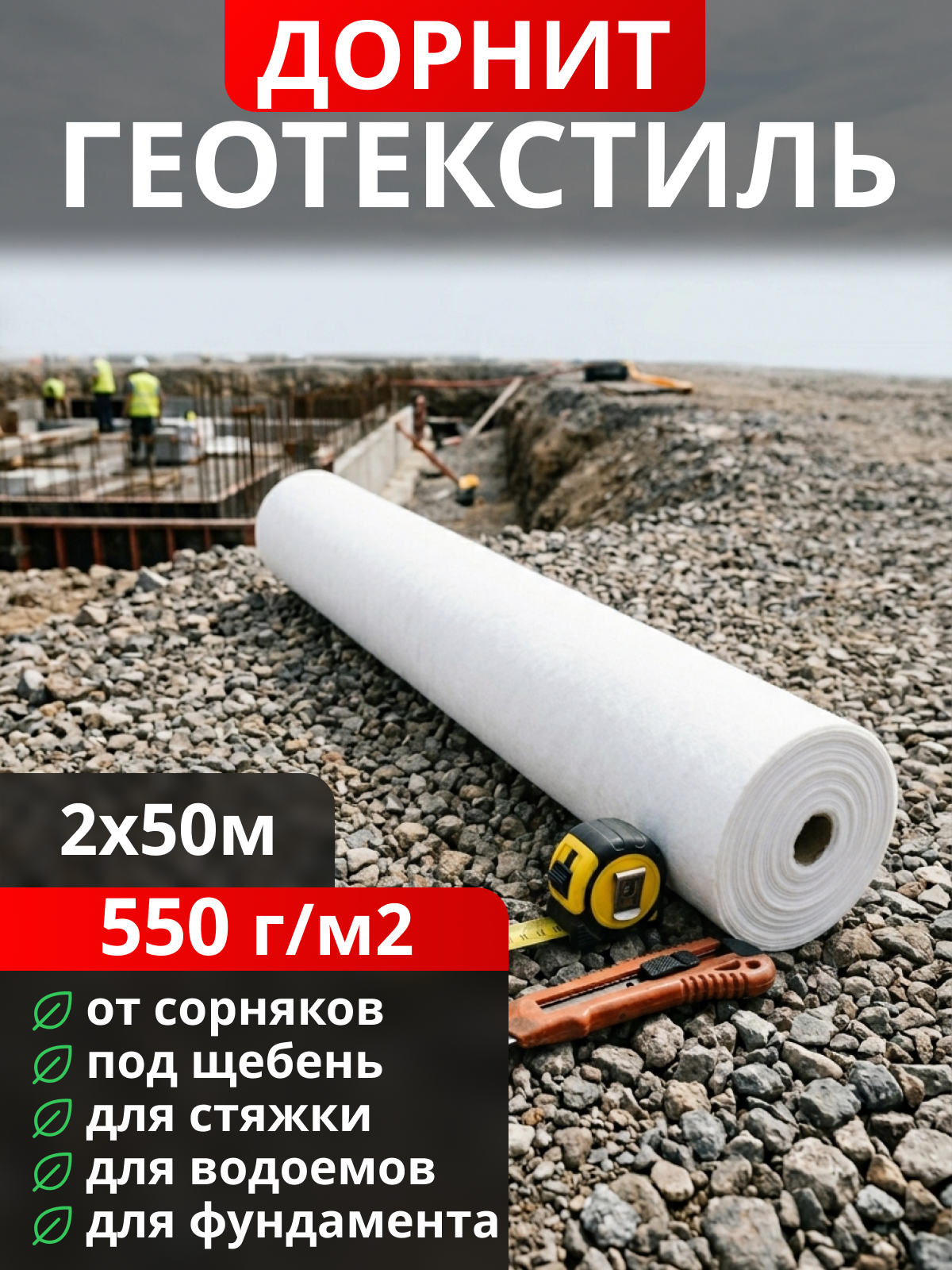 Геотекстиль Дорнит 550