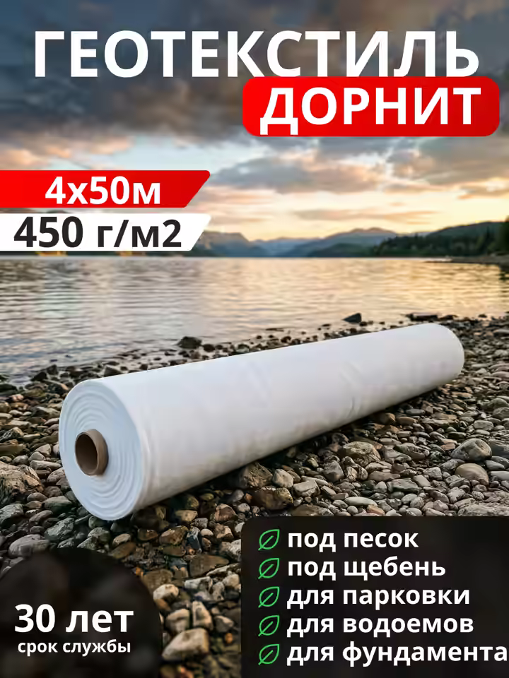 Геотекстиль Дорнит 450