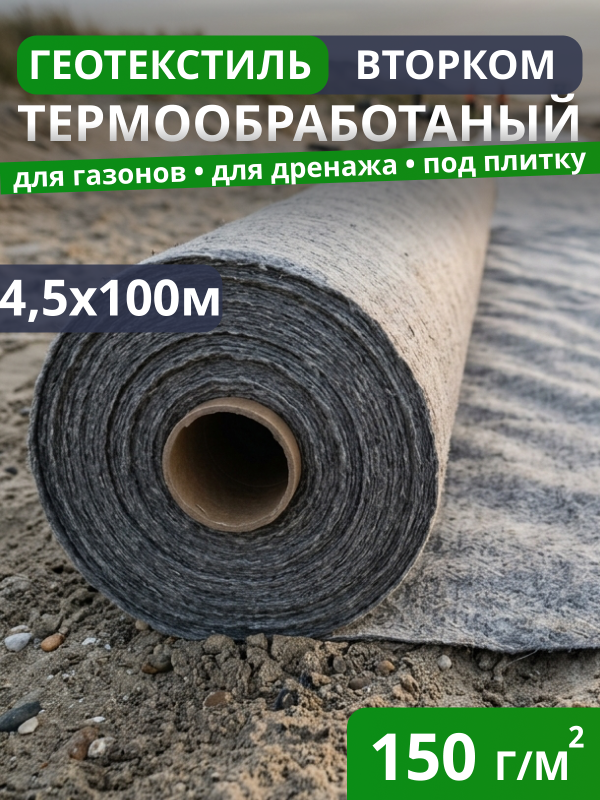 Геотекстиль термообработанный ВторКом 150