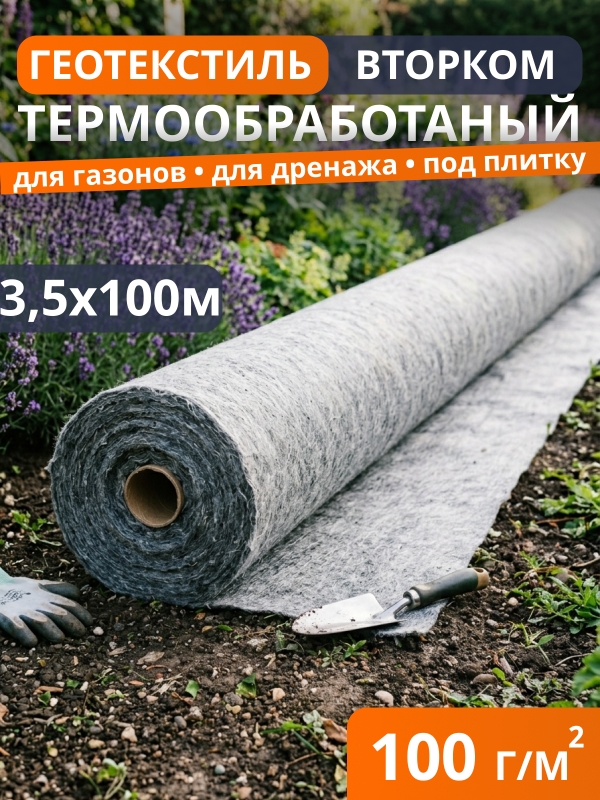 Геотекстиль термообработанный ВторКом 100