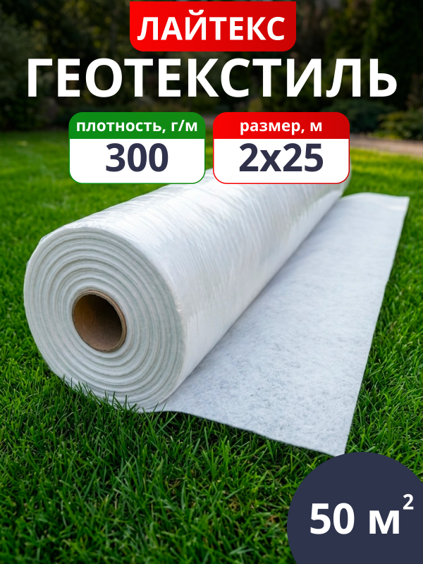 Геотекстиль нетканый Лайтекс 300