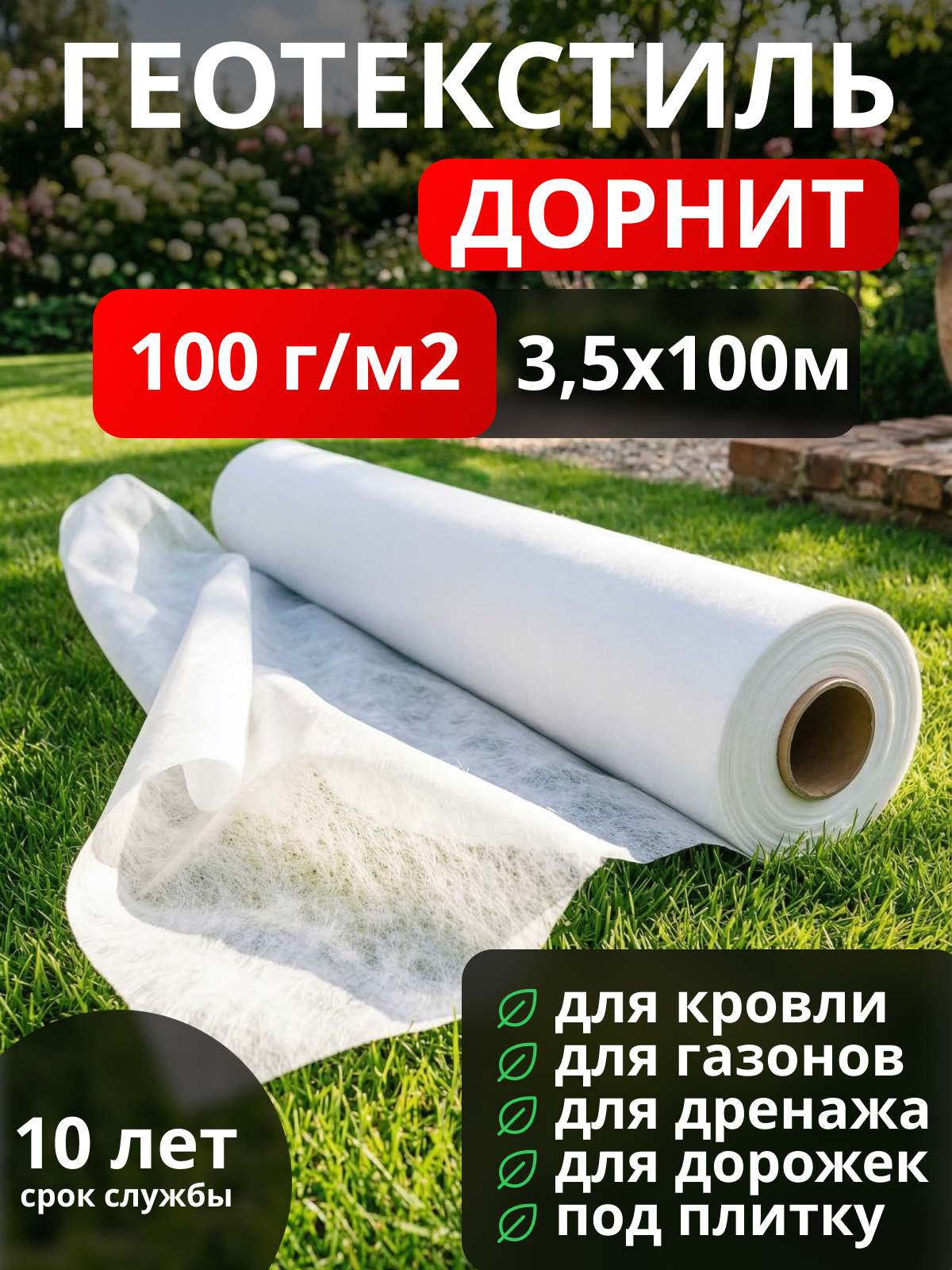 Геотекстиль Дорнит 100