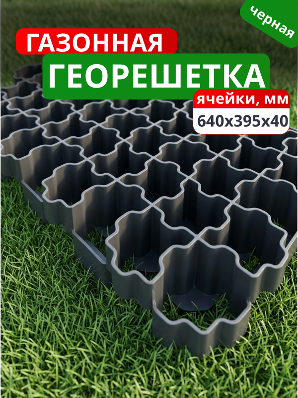 Газонная решетка черная (640x395x40 мм)