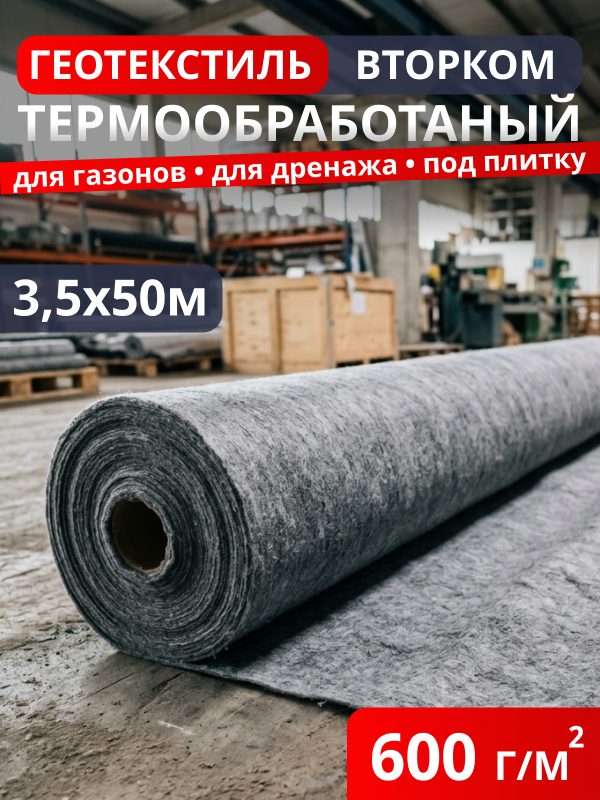 Геотекстиль термообработанный ВторКом 600
