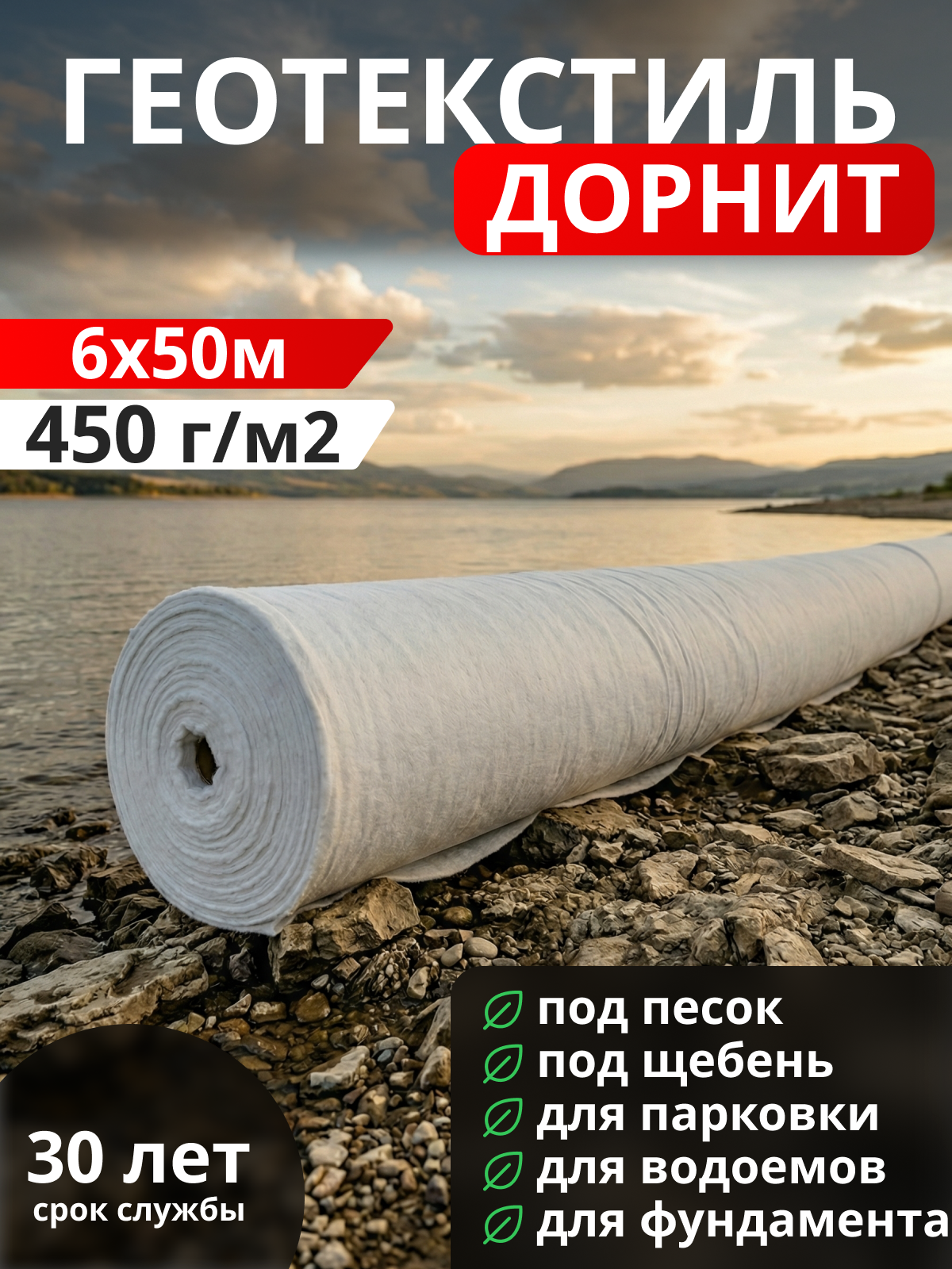 Геотекстиль Дорнит 450
