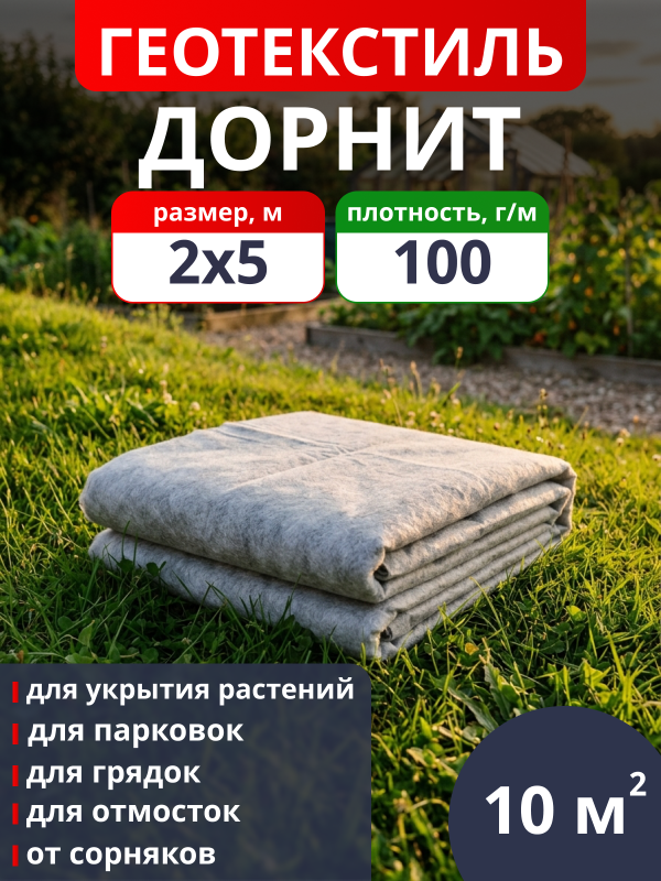 Геотекстиль Дорнит 100 / фасовка 10 м2