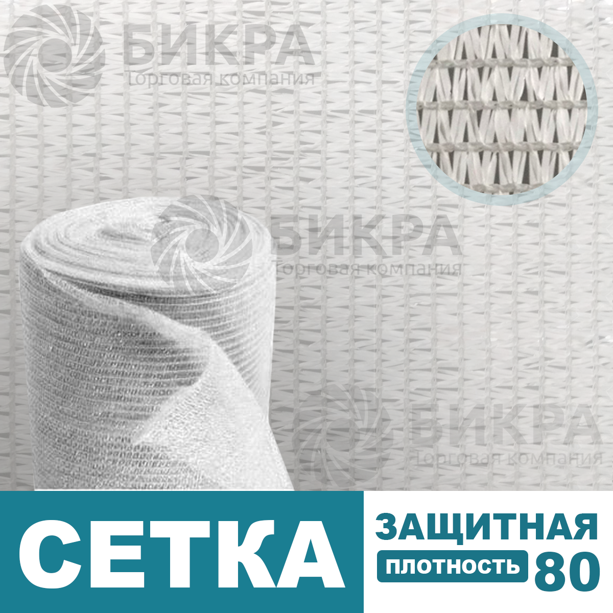 Сетка защитная белая / 80