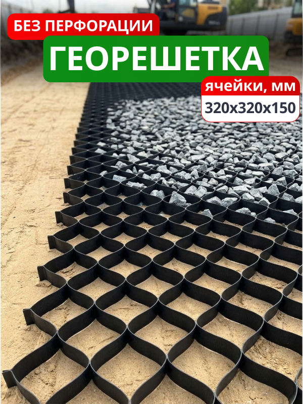 Георешетка объемная 320х320х150-БПФ