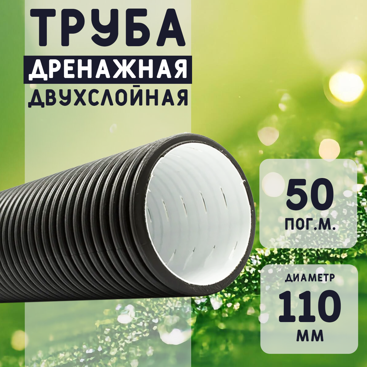 Двухслойная дренажная труба d110 без фильтра